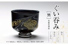ぐい呑み(黒)　川原有造作 | 兵庫県 上郡町 ガラス 硝子