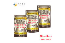 【ファイン】ココナツオイルダイエット　60粒入 3個セット