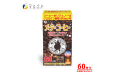 【ファイン】メタ・コーヒー 60杯分 | 兵庫県 上郡町 コーヒー 健康