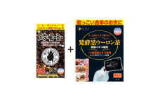 【飲んで実感!】メタ・コーヒー&発酵黒ウーロン茶セット | 兵庫県 上郡町 コーヒー 健康 ウーロン茶