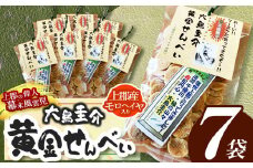 幕末風雲児 大鳥圭介 黄金せんべい(上郡産モロヘイヤ入り) | 煎餅 せんべい 焼き菓子 おかきモロヘイヤ 兵庫県 上郡町