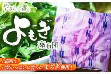 よもぎ座布団 ❘ よもぎ 座布団 クッション インテリア 兵庫県 上郡町