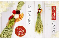 【お正月に!】稲穂のシンプルスワッグ | スワッグ ドライフラワー お正月 飾り しめ縄 稲穂 兵庫県 上郡町