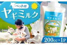 ペット用ヤギミルク 200cc×1P ❘  ペット ミルク 牛乳 兵庫県 上郡町