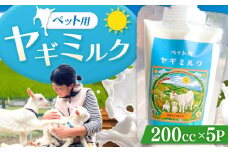 ペット用ヤギミルク 200cc×5P ❘  ペット ミルク 牛乳 兵庫県 上郡町