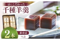 千種羊羹 | 羊羹 ようかん お菓子 菓子 おかし 和菓子 生菓子 あんこ 小豆 兵庫県 上郡町