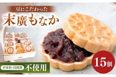 末廣もなか 15個入り | お菓子 菓子 おかし 和菓子 生菓子 もなか 最中 モナカ あんこ 小豆 兵庫県 上郡町