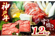 神戸牛すき焼きセット 1.2kg(牛脂付き) Ι 神戸牛 牛肉 肉 にく すき焼き 牛脂 セット ロース もも かた ビーフ 兵庫県 上郡町