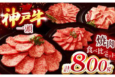 神戸牛 一頭焼肉食べ比べセット 800g Ι 神戸牛 牛肉 肉 にく 焼肉 セット 食べ比べ ロース もも かた ばら 霜降り 兵庫県 上郡町