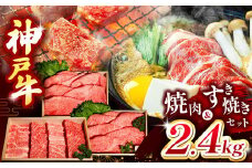 神戸牛すき焼き&焼肉セット 2.4kg(牛脂付き) Ι 神戸牛 牛肉 肉 にく すき焼き 焼肉 牛脂 セット ロース カルビ ビーフ 兵庫県 上郡町