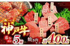神戸牛希少部位焼肉セット(5種類) 400g Ι 神戸牛 但馬牛 牛肉 肉 にく 希少 セット まるしん ひうち とうがらし 三角バラ みすじ 兵庫県 上郡町