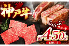 神戸牛ランプステーキ(ラムイチ) 450g Ι 神戸牛 牛肉 肉 にく モモ ステーキ 赤身 神戸ビーフ ビーフ 兵庫県 上郡町