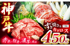 神戸牛すき焼き(カタロース) 450g(牛脂付き) Ι 神戸牛 牛肉 肉 にく ロース すき焼き しゃぶしゃぶ 赤身 神戸ビーフ 神戸 霜降り 牛脂 兵庫県 上郡町