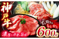 神戸牛すき焼き(もも・かた) 600g Ι 神戸牛 牛肉 肉 にく すき焼き もも かた スライス ビーフ 神戸 赤身 霜降り 兵庫県 上郡町
