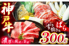 神戸牛すき焼き(ばら) 300g Ι 神戸牛 牛肉 肉 にく すき焼き 牛丼 肉じゃが バラ ビーフ 神戸 料理 霜降り 兵庫県 上郡町