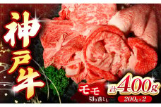 神戸牛切り落とし肉 400g | 兵庫県 上郡町 切り落とし 牛 牛肉 神戸牛 肉じゃが 牛丼 炒め物 にく 肉 ご家庭