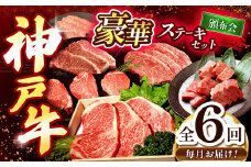【6回定期便】 神戸牛ステーキ豪華頒布会【毎月定期便】 Ι 神戸牛 牛肉 肉 にく ステーキ サーロイン ヘレ モモ いちぼ ひうち 食べ比べ セット 霜降り 兵庫県 上郡町