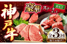【3回定期便】 神戸牛ステーキ豪華頒布会【毎月定期便】 Ι 神戸牛 牛肉 肉 にく ステーキ 焼肉 食べ比べ サーロイン ヘレ もも セット 霜降り 兵庫県 上郡町