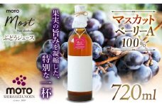 MOTO Most ぶどうジュース マスカット・ベーリーA100％ | 兵庫県 上郡町 ブドウジュース ぶどうジュース ジュース マスカット ベーリーA 100%