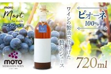 MOTO Most ぶどうジュース ピオーネ100％| 兵庫県 上郡町 ブドウジュース ぶどうジュース ジュース ピオーネ 100%