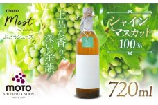 MOTO Most ぶどうジュース シャインマスカット100％ | 兵庫県 上郡町 ブドウジュース ぶどうジュース ジュース シャインマスカット 100%