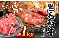 【牧場直売店】兵庫県産黒毛和牛すき焼き用ロース1kg Ι 牛肉 肉 霜降り 黒毛和牛 ロース すき焼き 兵庫県 上郡町