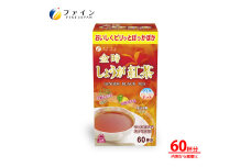 金時しょうが紅茶(60杯分) | 兵庫県 上郡町 しょうが 紅茶 ファイン