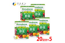 【ファイン】ゼリーdeサプリ おいしい野菜20包×5個セット | ゼリー サプリ 野菜 サプリメントゼリー 栄養 スティックタイプ ファイン 兵庫県 上郡町
