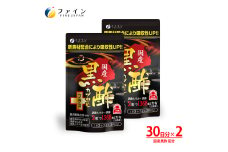 【ファイン】国産黒酢カプセルプラス 2個セット | 健康食品 健康機能食品 健康補助食品 黒酢エキス ファイン 兵庫県 上郡町