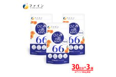【ファイン】ひとみの恵ルテイン66 3個セット | ひとみの恵 ルテイン ひとみ 瞳 カプセル ソフトカプセル ビルベリー 栄養機能食品 兵庫県 上郡町