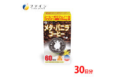 【ファイン】メタ・バニラコーヒー 60杯分 | メタ・コーヒー コーヒー 珈琲 60杯分 ドリンク ダイエット ファイン 兵庫県 上郡町
