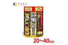 金のしじみウコン牡蠣肝臓エキス 80粒(20日～40日分) | しじみ ウコン うこん 肝臓 エキス 身体 クルクミン 亜鉛 オルニチン 兵庫県 上郡町