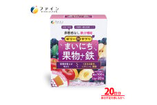 【ファイン】ゼリーdeサプリ まいにち果物+鉄 20包 | ゼリー サプリ 果物 サプリメントゼリー 栄養 スティックタイプ ファイン 兵庫県 上郡町