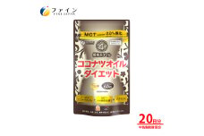 【ファイン】ココナツオイルダイエット 60粒入(20日分) | ダイエット ココナツ オイル ココナッツオイル 健康機能食品 ファイン 兵庫県 上郡町