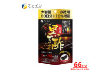 国産黒酢カプセル66日分 | 健康食品 健康機能食品 健康補助食品 黒酢エキス ファイン 兵庫県 上郡町