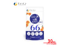 【ファイン】ひとみの恵ルテイン66 30日分 | ひとみの恵 ルテイン ひとみ 瞳 カプセル ソフトカプセル ビルベリー 栄養機能食品 兵庫県 上郡町