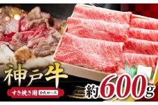 KGS3 神戸牛 すき焼き用 600g | すき焼き かたロース ロース 肉 にく 霜降り 牛肉 神戸牛 兵庫県 上郡町