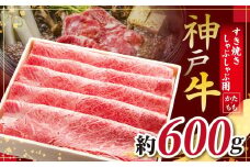 KGS2 神戸牛 すき焼きしゃぶしゃぶ用 600g | しゃぶしゃぶ すき焼き 肉 にく 霜降り 牛肉 神戸牛 兵庫県 上郡町