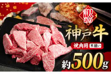 KGY1 神戸牛 訳あり 焼肉用（不揃い） 500g | 焼肉 肉 にく 訳あり 霜降り 牛肉 神戸牛 不揃い 兵庫県 上郡町