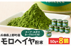 モロヘイヤ粉末 50g×8個 | モロヘイヤ もろへいや 粉末 粉 モロヘイヤ スープ 味噌汁 ヨーグルト 野菜不足 健康志向 兵庫県 上郡町