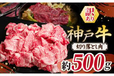 KGS1 神戸牛 訳あり 切り落とし肉 500g | 切り落し 肉 訳あり 霜降り 牛肉 神戸牛 兵庫県 上郡町