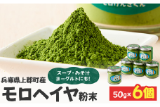 モロヘイヤ粉末 50g×6個 | モロヘイヤ もろへいや 粉末 粉 モロヘイヤ スープ 味噌汁 ヨーグルト 野菜不足 健康志向 兵庫県 上郡町