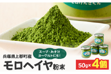 モロヘイヤ粉末 50g×4個 | モロヘイヤ もろへいや 粉末 粉 モロヘイヤ スープ 味噌汁 ヨーグルト 野菜不足 健康志向 兵庫県 上郡町