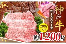 KGST6 神戸牛 ロースステーキ 200g×6枚 計1200g | ロース ステーキ 肉 にく 霜降り 牛肉 神戸牛 兵庫県 上郡町