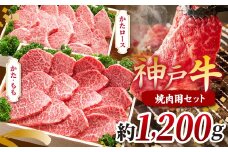 KGYS5 神戸牛 焼肉用セット 計1200g | 焼肉 やきにく バーベキュー 肉 にく ニク 霜降り 牛肉 セット 神戸牛 兵庫県 上郡町