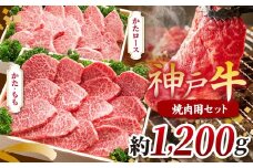 KGYS5 神戸牛 焼肉用セット 計1200g | 焼肉 やきにく バーベキュー 肉 にく ニク 霜降り 牛肉 セット 神戸牛 兵庫県 上郡町