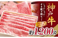  KGSS5 神戸牛 しゃぶしゃぶすき焼き用セット 計1200g | しゃぶしゃぶ すき焼き 肉 にく 霜降り 牛肉 セット 神戸牛 兵庫県 上郡町