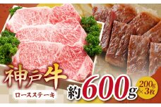 KGST3 神戸牛 ロースステーキ 200g×3枚 計600g | ロース ステーキ 肉 にく 霜降り 牛肉 神戸牛 兵庫県 上郡町
