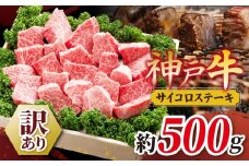 KGDS3 神戸牛 訳あり サイコロステーキ | 訳あり ロース かたロース かた もも 肉 にく 霜降り 牛肉 神戸牛 兵庫県 上郡町