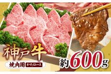 KGY3 神戸牛 焼肉用 600g | 焼肉 やきにく バーベキュー 肉 にく ニク 霜降り 牛肉 神戸牛 兵庫県 上郡町